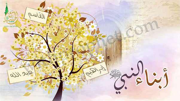 ابناء الرسول صلى الله عليه وسلم