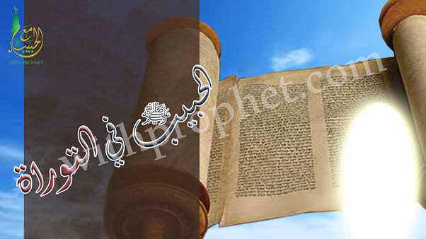 دلائل نبوة رسول الله صلى الله عليه وسلم في التوراة