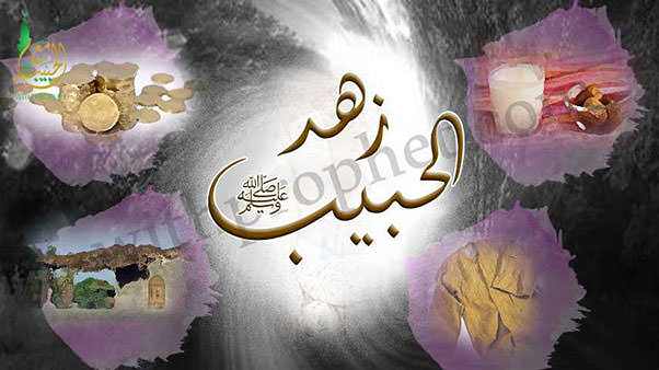 زُهْد رسول الله صلى الله عليه وسلم