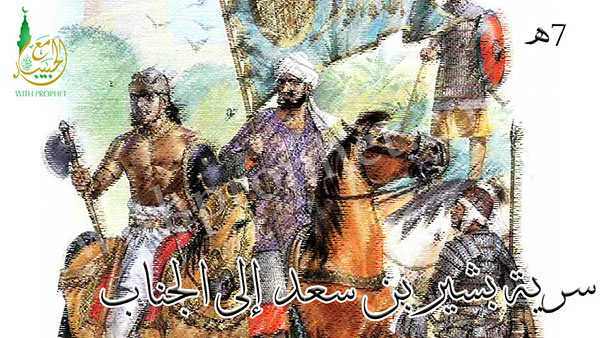 سرية بشير بن سعد إلى الجناب 7هـ