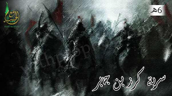 سرية كرز بن جابر 6هـ