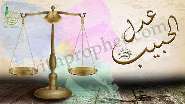 عدل رسول اللهصلى الله عليه وسلم