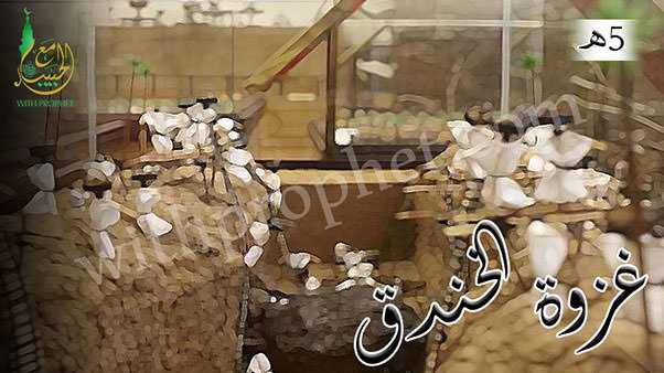 غزوة الأحزاب (الخندق) 5هـ