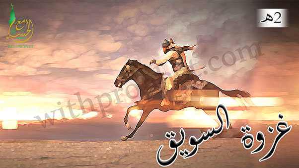 غزوة السويق 2هـ