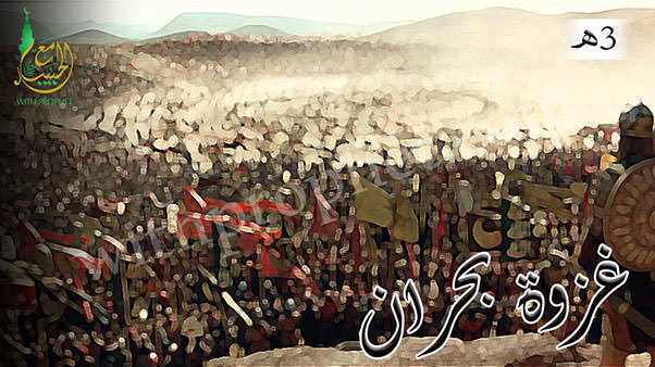 غزوة بحران 3هـ