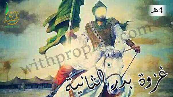 غزوة بدر الثانية 4هـ