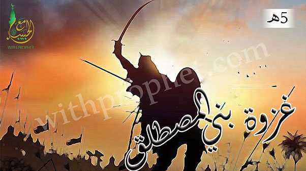 غزوة بني المصطلق 5هـ