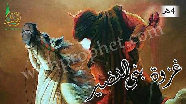 غزوة بنى النضير 4هـ