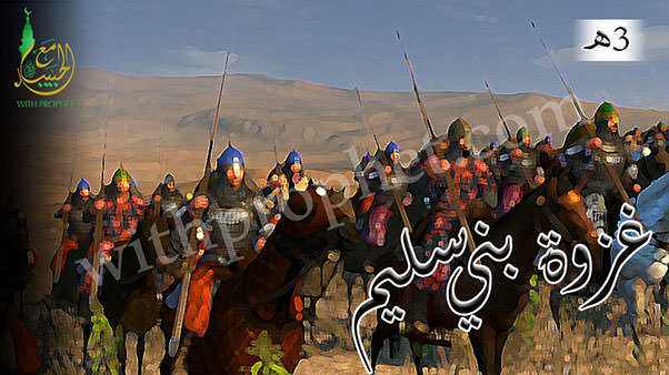 غزوة بني سليم بالكدر 3هـ