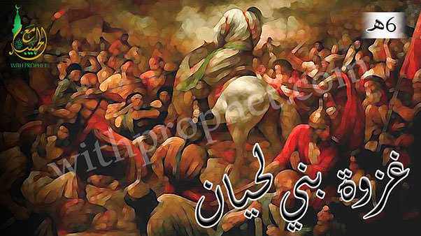 غزوة بني لحيان 6هـ