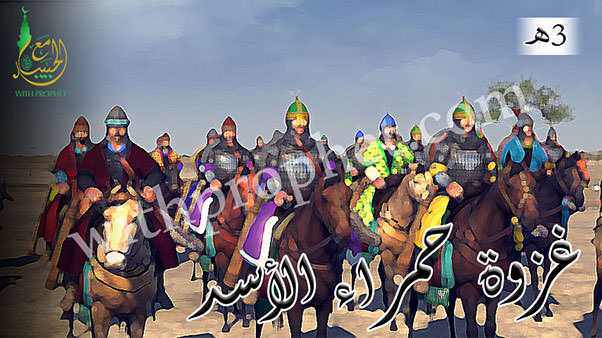 غزوة حمراء الأسد 3هـ