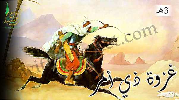 غزوة ذي أمر 3هـ