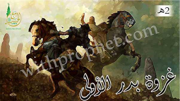 غزوة بدر الأولى سفوان 2هـ