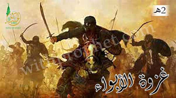 غزوة الأبواء أو ودان 2هـ