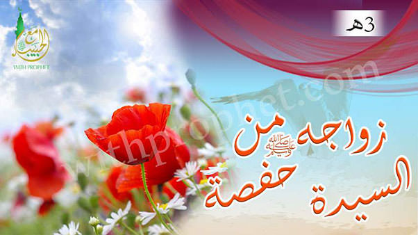 زواج الرسول من أم المؤمنين حفصة بنت عمر بحبيبته