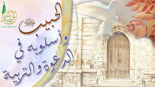 أساليب النبي  صلى الله عليه وسلم في الدعوة إلى الله