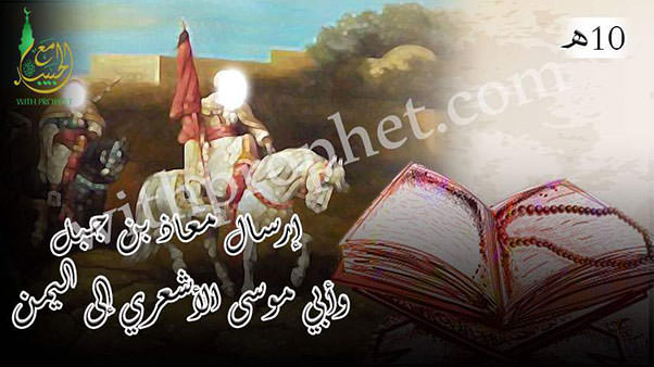 إرسال معاذ بن جبل وأبي موسى الأشعري لليمن لتعليم أهلها الإسلام 10هـ