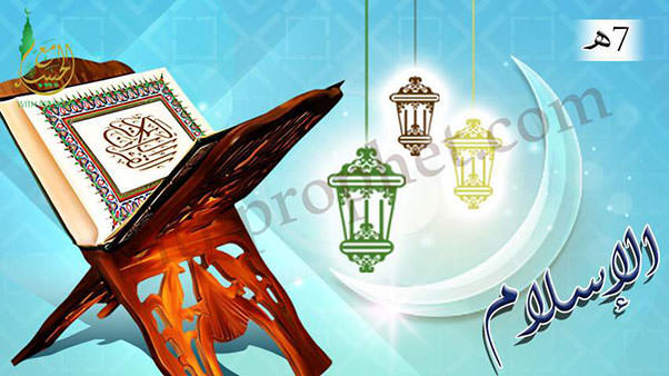 إسلام عمرو بن العاص وخالد بن الوليد وعثمان بن طلحة 7هـ