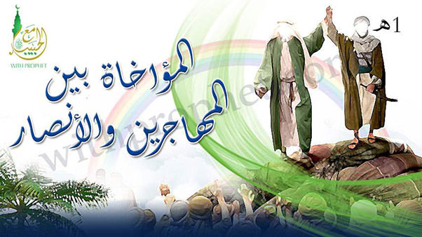 المؤاخاة بين المهاجرين والأنصار 1هـ