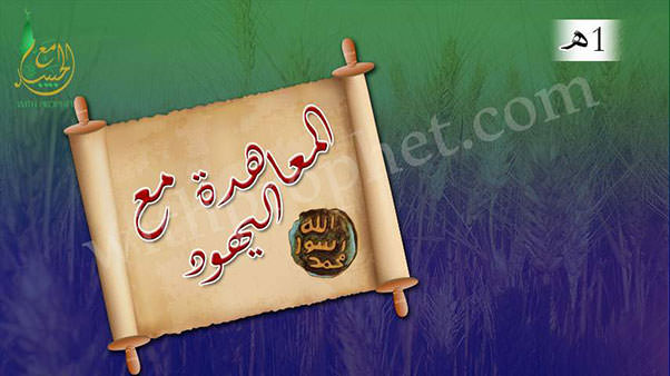 المعاهدة مع اليهود وإسلام عبد الله بن سلام 1هـ