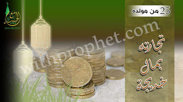 تجارة رسول الله صلى الله عليه وسلم بمال السيدة خديجة سنة 25 من مولده