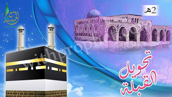 تحويل القبلة من المسجد الأقصى إلى المسجد الحرام 2هـ