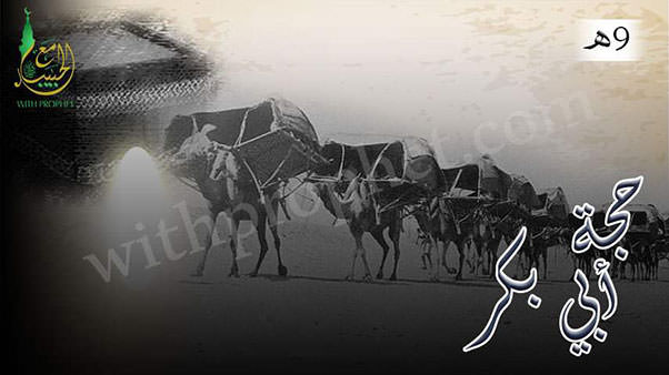 حجة أبي بكر بالمسلمين 9هـ