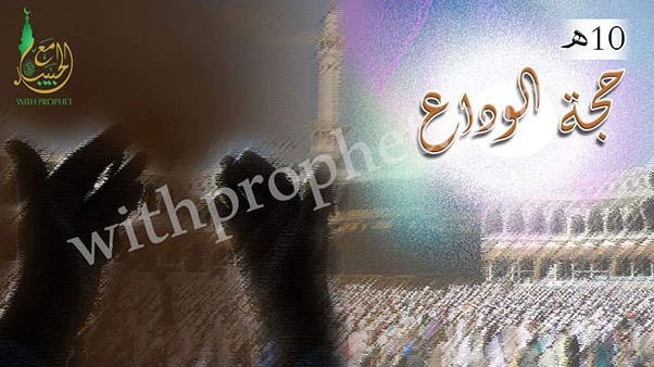 حجة الوداع 10هـ