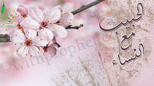 حياة رسول الله صلى الله عليه وسلم مع النساء