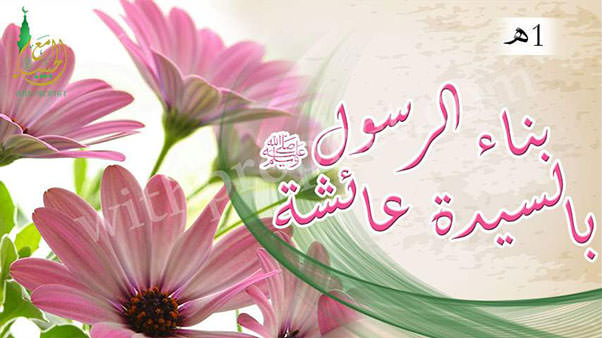 زواج ( بناء) رسول الله صلى الله عليه وسلم بعائشة رضي الله عنها 1هـ