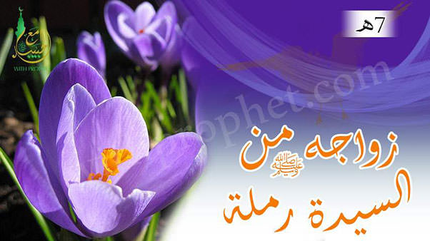 زواج رسول الله صلى الله عليه وسلم من رملة بنت أبي سفيان أم حبيبة 7هـ