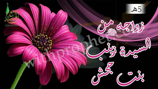 زواج رسول الله صلى الله عليه وسلم من زينب بنت جحش وإبطال عادة التبني 5هـ