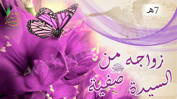 زواج رسول الله صلى الله عليه وسلم من صفية بنت حيي 7هـ