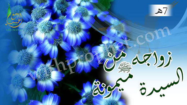 زواج رسول الله صلى الله عليه وسلم من ميمونة بنت الحارث 7هـ