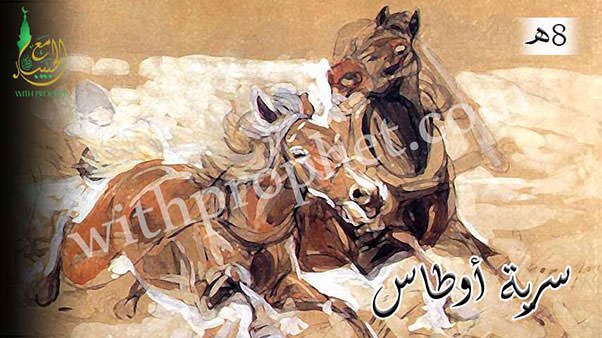 سرية أوطاس 8ه