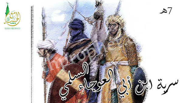 سرية ابن أبي العوجاء السلمي 7هـ