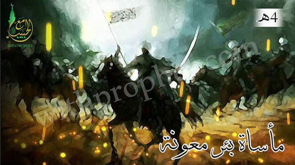 مأساة بئر معونة 4هـ