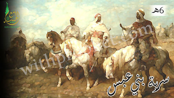 سرية بني عبس 6ه