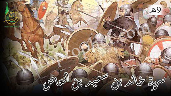 سرية خالد بن سعيد بن العاص 9ه