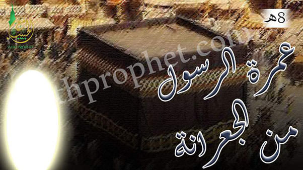 عمرة الرسول صلى الله عليه وسلم من الجعرانة 8هـ