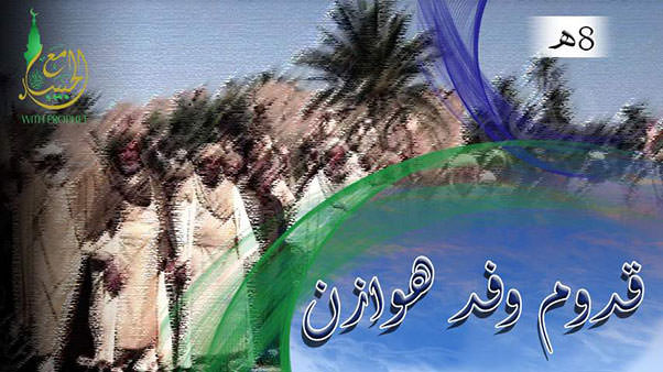 قدوم وفدهـوازن مسلمًا على رسول الله 8هـ