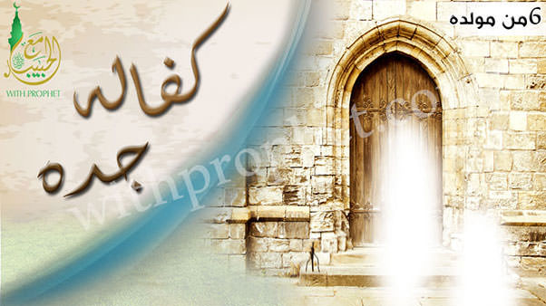 كفالة عبد المطلب جد رسول الله صلى الله عليه وسلم له سنة 6 من مولده