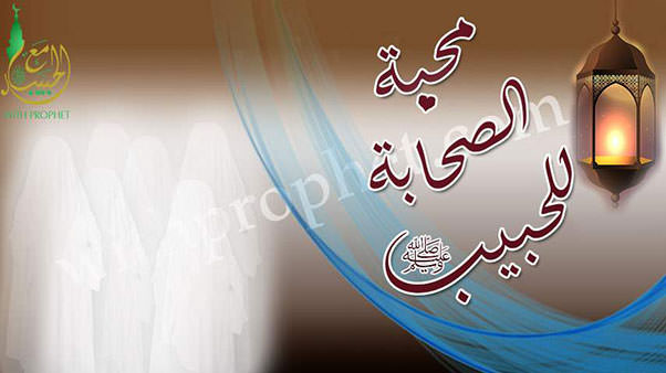 محبة الصحابة لرسول الله صلى الله عليه وسلم