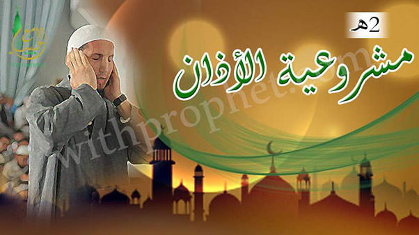 مشروعية الأذان 2هـ