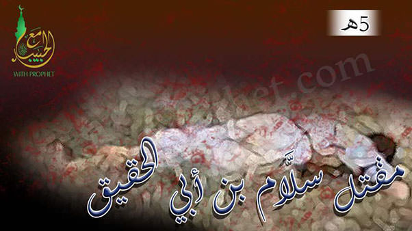 مقتل اليهودي سلام بن أبي الحقيق 5هـ