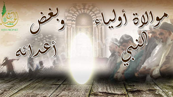 موالاة أولياء النبي صلى الله عليه وسلم، وبغض أعدائه