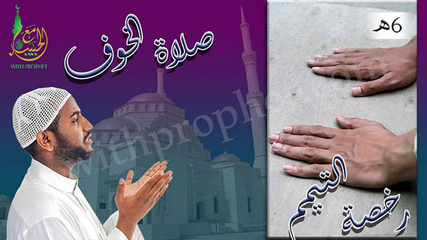 نزول صلاة الخوف ورخصة التيمم 6هـ