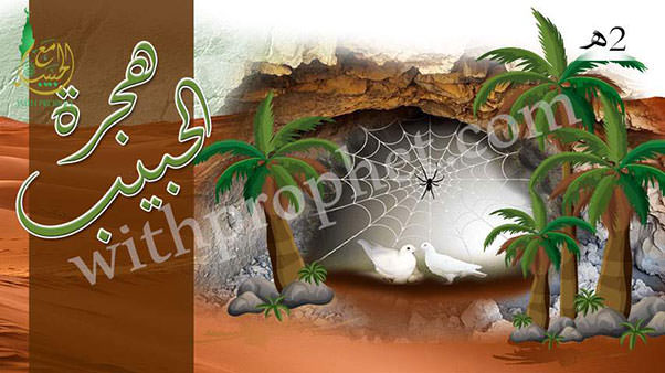 هجرة الرسول صلى الله عليه وسلم من مكة إلى المدينة 1هـ