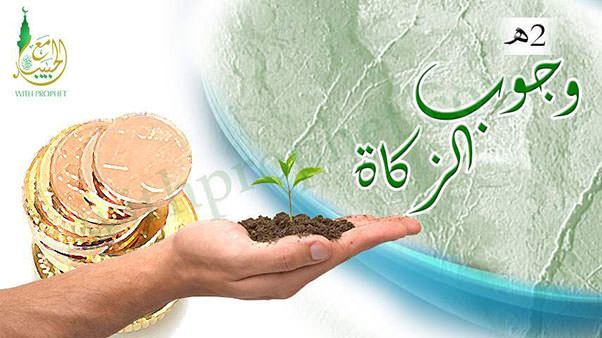 وجوب الزكاة 2هـ