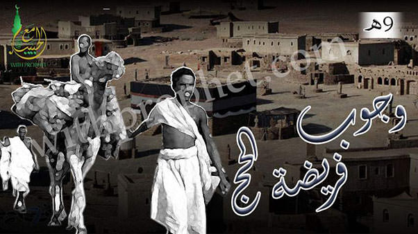 وجوب فريضة الحج إلى بيت الله الحرام 9هـ